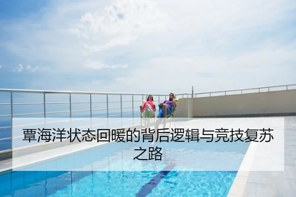 覃海洋状态回暖的背后逻辑与竞技复苏之路
