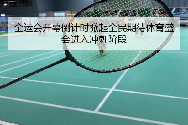 全运会开幕倒计时掀起全民期待体育盛会进入冲刺阶段