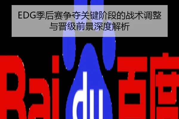 EDG季后赛争夺关键阶段的战术调整与晋级前景深度解析