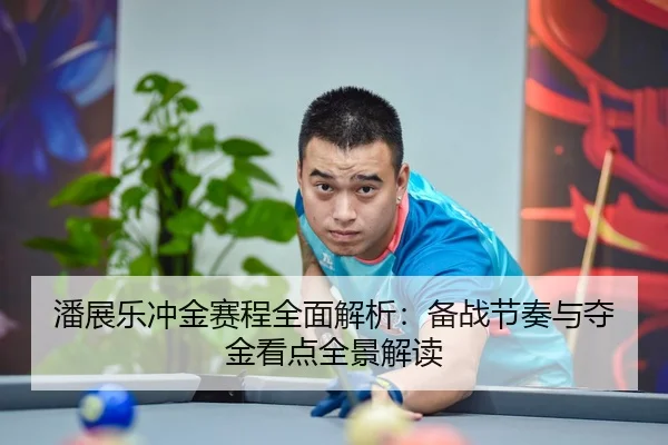 潘展乐冲金赛程全面解析：备战节奏与夺金看点全景解读