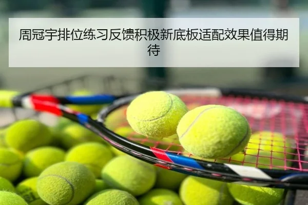 周冠宇排位练习反馈积极新底板适配效果值得期待
